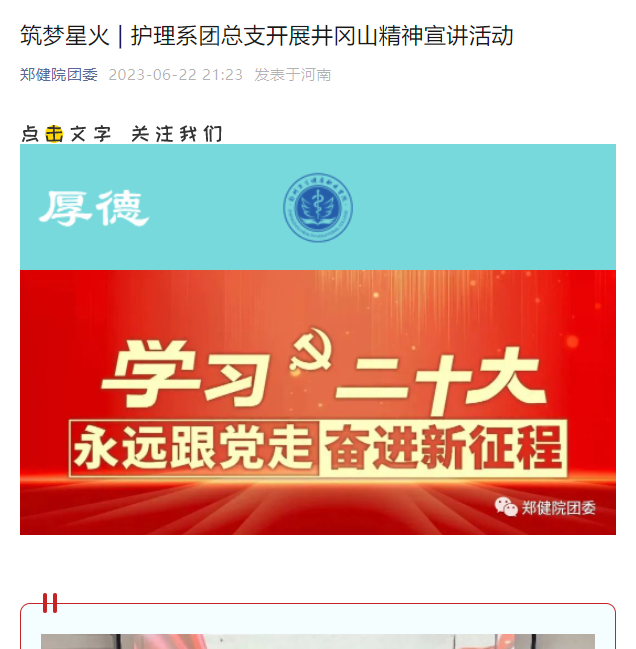 20230622築夢星火  護理系團總支開展井岡山精神宣講活動 (1).png
